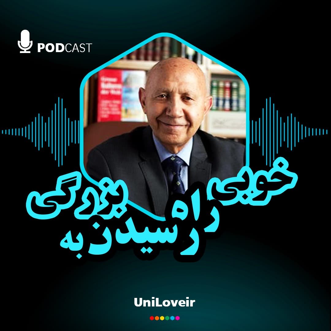 خوبی راه رسیدن به بزرگی