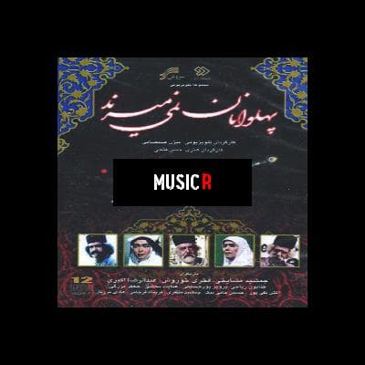 Mohammad-Esfahani-Pahlevanan-Nemimirand