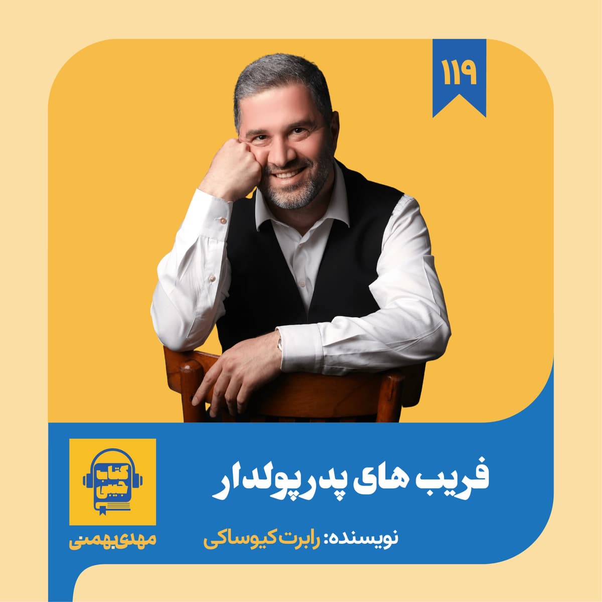 اپیزود ۱۱۹: خلاصه کتاب فریب های پدر پولدار