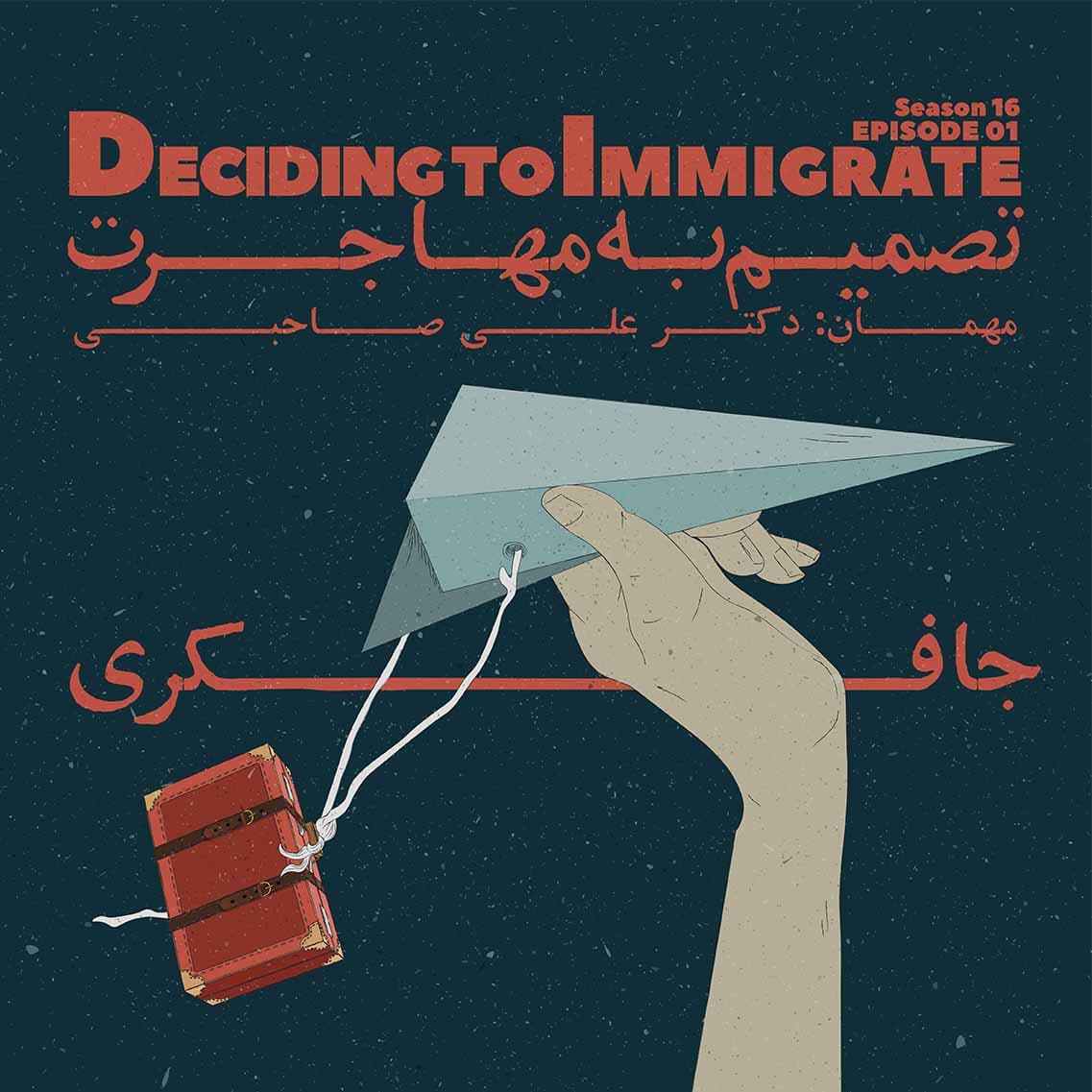 Episode 01 - Deciding to Immigrate  (تصمیم به مهاجرت)