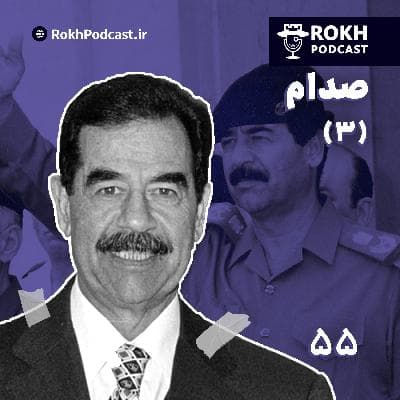 داستان زندگی صدام قسمت سوم