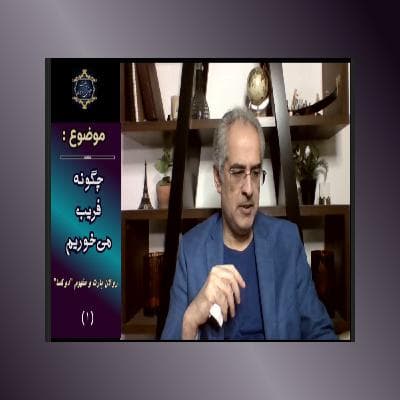 چگونه فریب می‌خوریم_ رولان بارت و مفهوم _دوکسا__(۱)