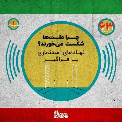 اپیزود شصت‌وسه - چرا ملت‌ها شکست می‌خورند؟ نهادهای استثماری یا فراگیر