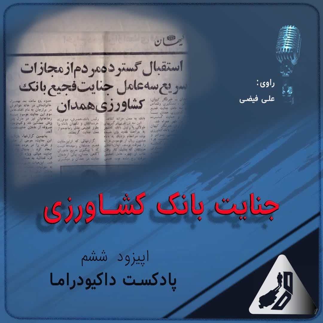 جنایت بانک کشاورزی | اپیزود ششم