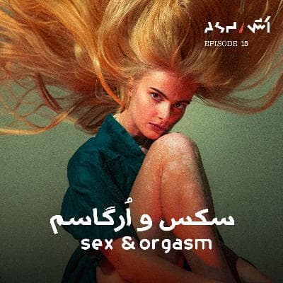 پادکست اش E15 |  چرا از نگاه علمی  سکس و ارگاسم و خود ارضایی مفیده؟