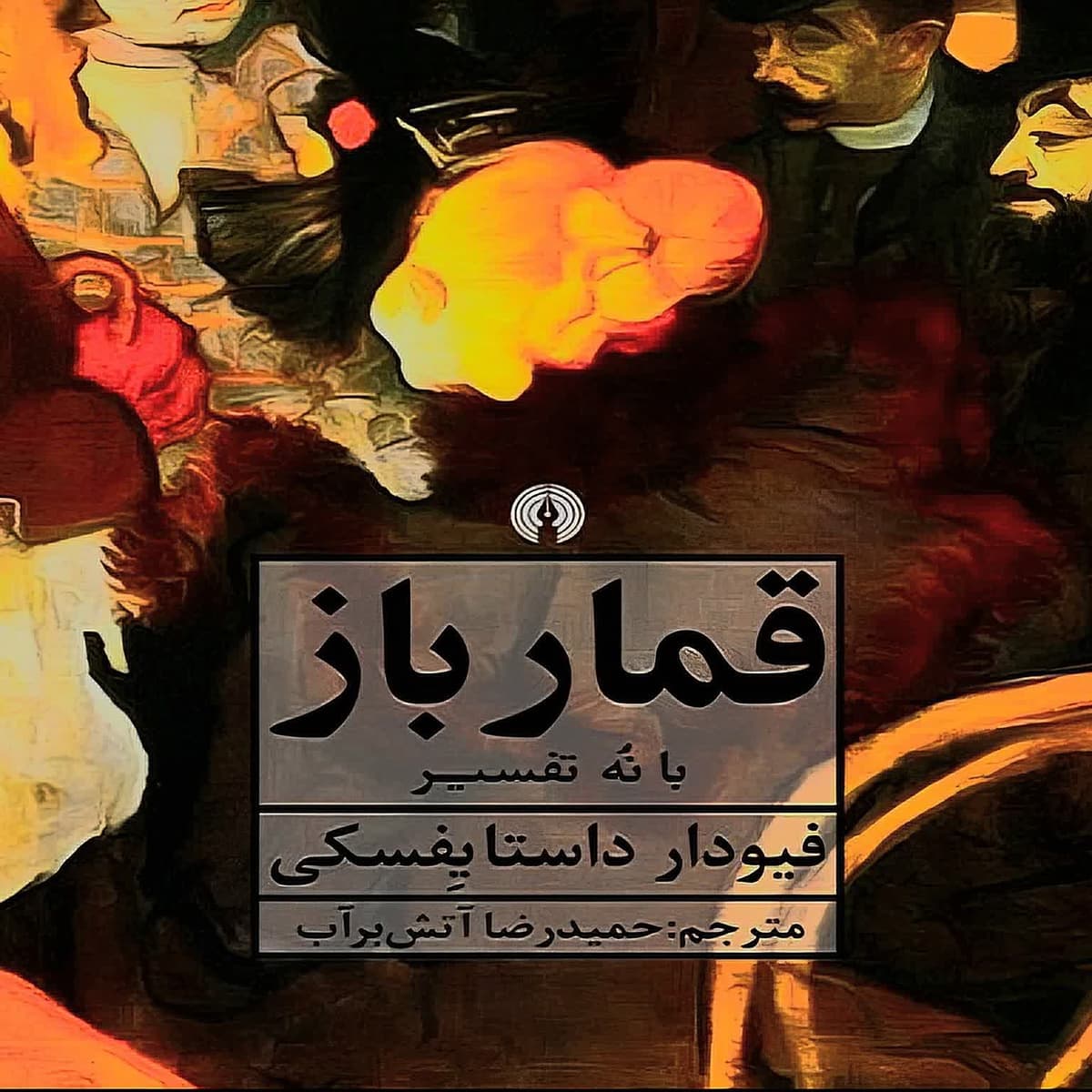 معرفی رمان جدید (قمارباز)