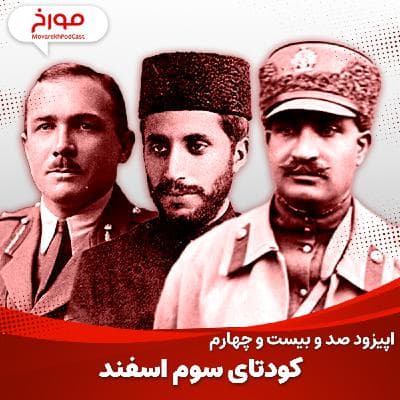 اپیزود صد و بیست و چهارم : کودتای سوم اسفند 1299، به قدرت رسیدن رضا شاه ‌پهلوی