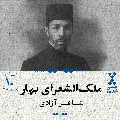دهم: ملک‌الشعرای بهار؛ شاعر آزادی