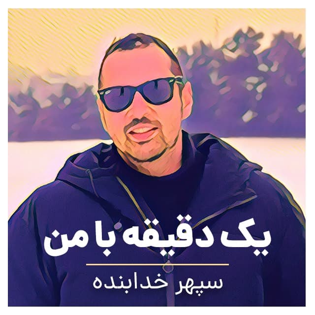 معرفی سبک جدید در پادکست یک دقیقه با من