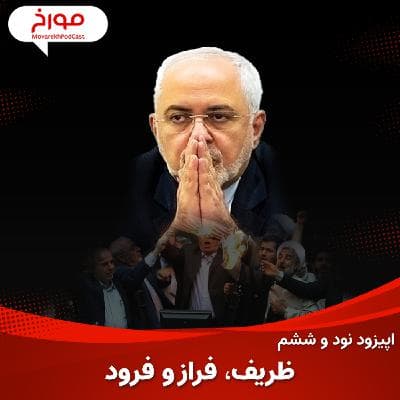 اپیزود نود و ششم : داستان محمدجواد ظریف ، فراز تا فرود