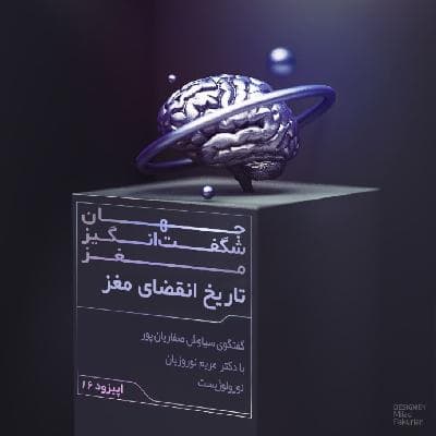 تاریخ انقضای مغز