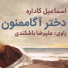 دختر آگاممنون