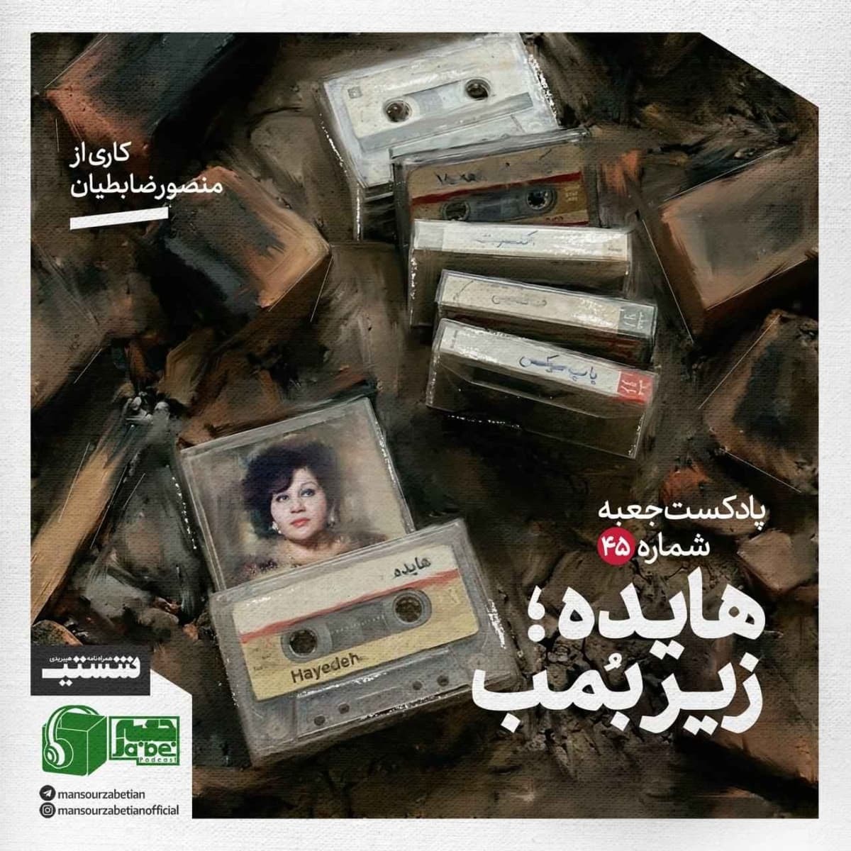 پادکست جعبه‌ی شماره‌ی ۴۵؛ کاری از منصور ضابطیان؛ هایده زیرِ بُمب