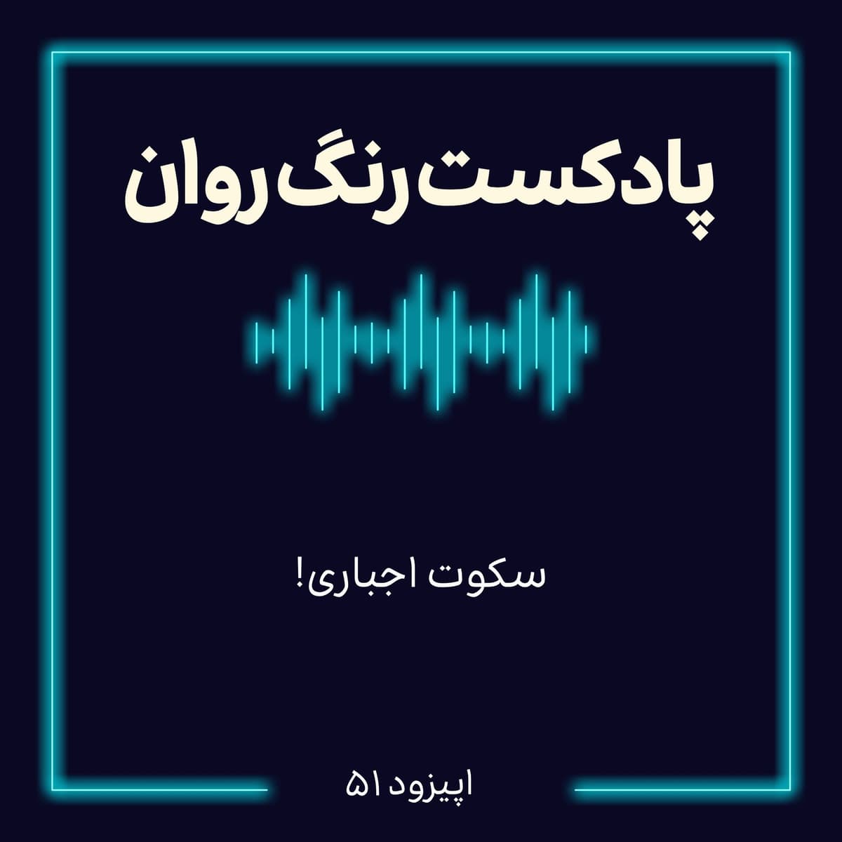 پادکست روانشاسی رنگ روان: سکوت اجباری