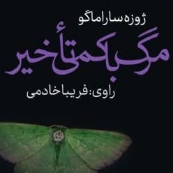 مرگ با کمی تأخیر