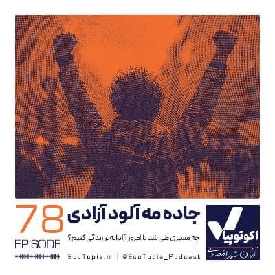 جاده مه آلود آزادی
