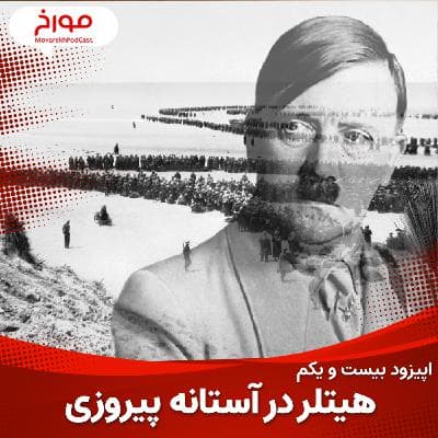 اپیزود بیست و یکم: جنگ جهانی دوم(قسمت چهارم)، هیتلر در آستانه ی پیروزی