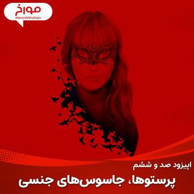 اپیزود صد و ششم: پرستوها، جاسوس های جنسی