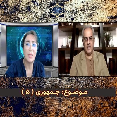 جــــمهوری (۵)