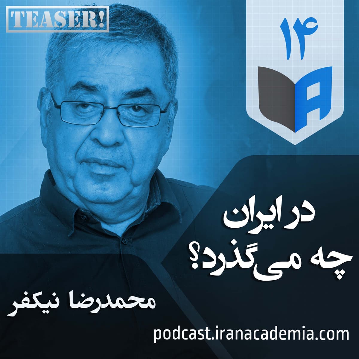 تیزر اپیزود ۱۴ - در ایران چه میگذرد؟ - محمدرضا نیکفر