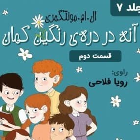 دره ی رنگین کمان - قسمت ۲