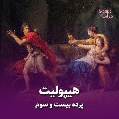 پرده بیست و سوم/ هیپولیت