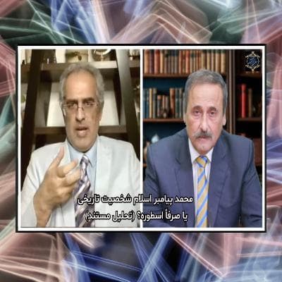 محمد پیامبر اسلام شخصیت تاریخی یا صرفاً اسطوره؟