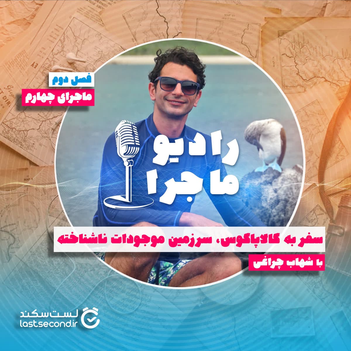 فصل ۲ قسمت ۴ : سفر به گالاپاگوس سرزمین موجودات ناشناخته