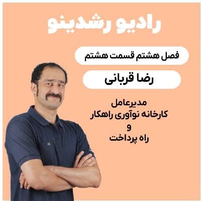 8-9: رازهای نوآوری در کسب‌وکار با رضا قربانی: مدیر کارخانه نوآوری راهکار