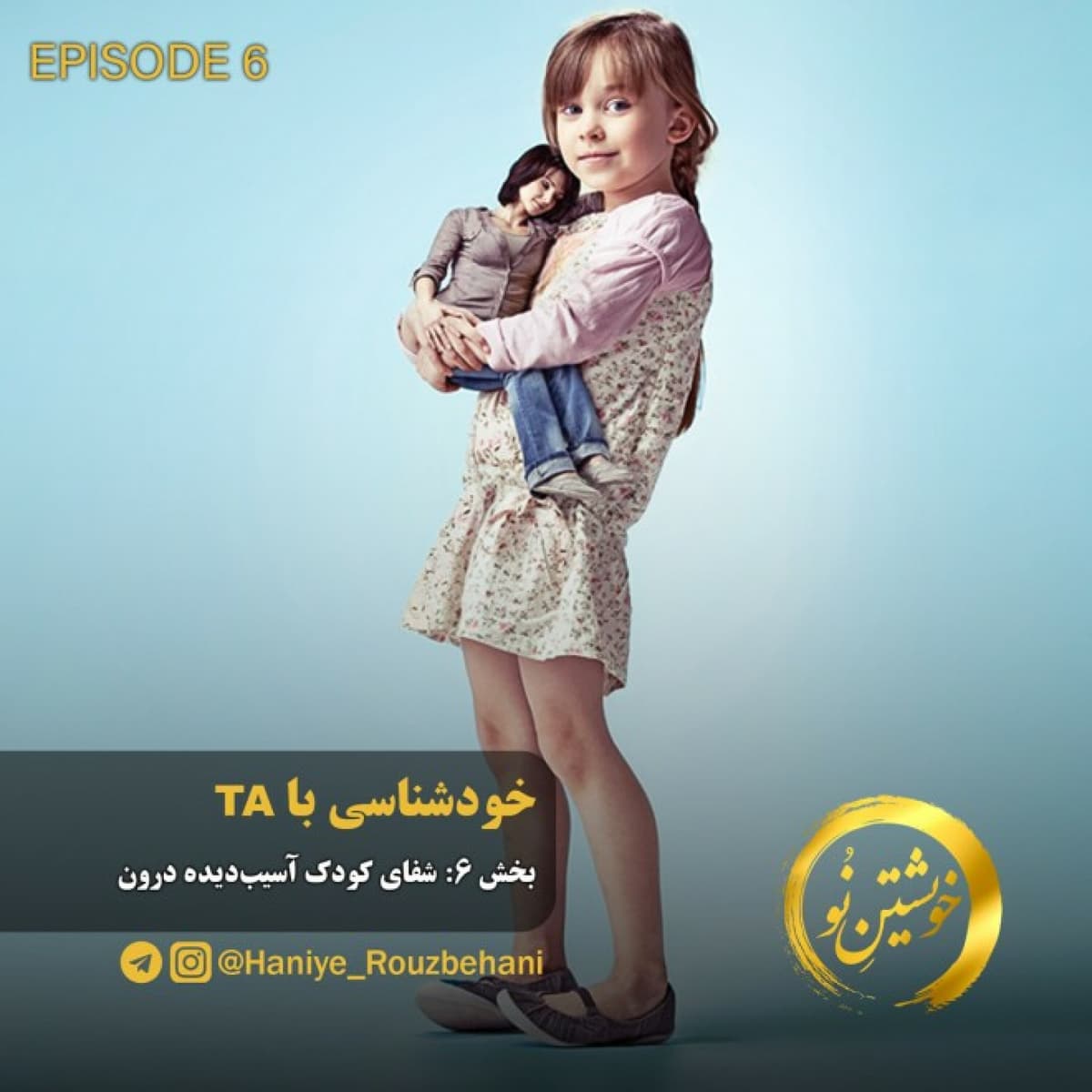 قسمت ششم: چگونه کودک آسیب‌دیده درونمان را شفا دهیم؟