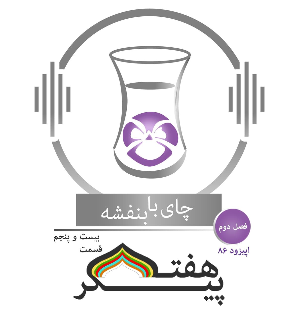 (۳) قسمت ۸۶ - فصل ۲: هفت پیکر|  روز شنبه(کیوان شید) در گنبد سیاه، بانوی هندوستان