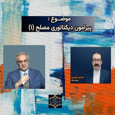 پیرامون دیکتاتوری مصلح ( ۱ )