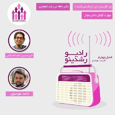 رادیو رشدینو فصل 4 - قسمت 08