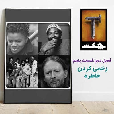 چکش S02 E05 / زخمی کردن خاطره