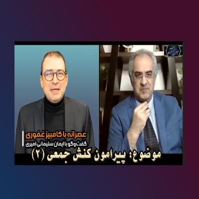 پیرامون کنش جمعی (۲)