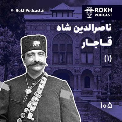داستان زندگی ناصرالدین شاه قسمت اول