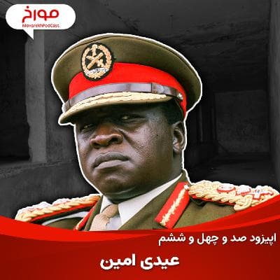 اپیزود صد و چهل و ششم: عیدی امین، قصاب آفریقا