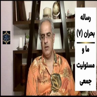 موضوع -رساله بحران(۷)- ما و مسئولیت جمعی
