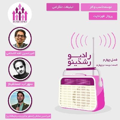 رادیو رشدینو فصل 4 - قسمت 24