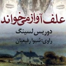 علف آواز می خواند