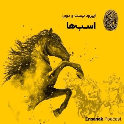 اپیزود بیست و دوم: اسبها