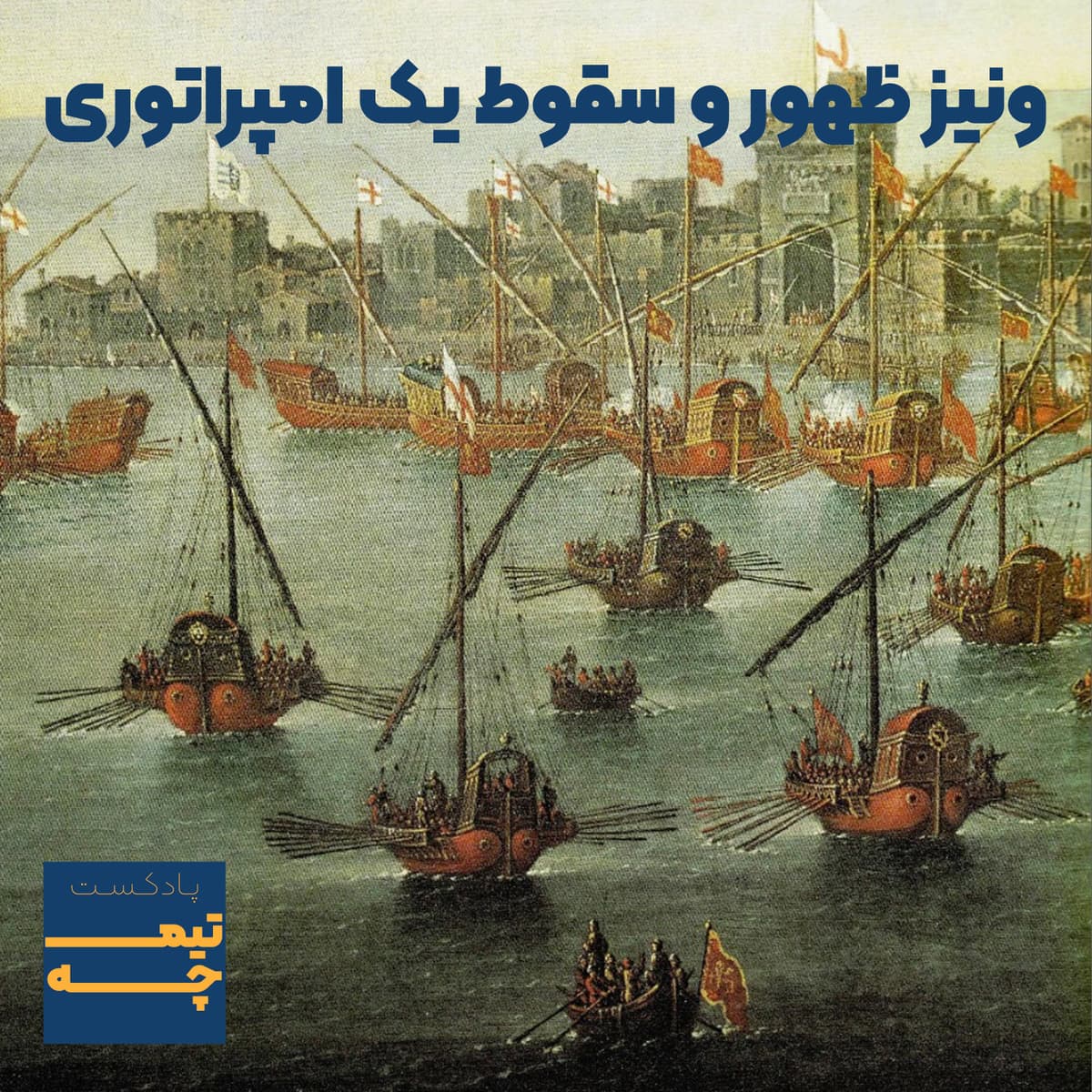 تیمچه پلاس: ونیز ظهور و سقوط یک امپراتوری