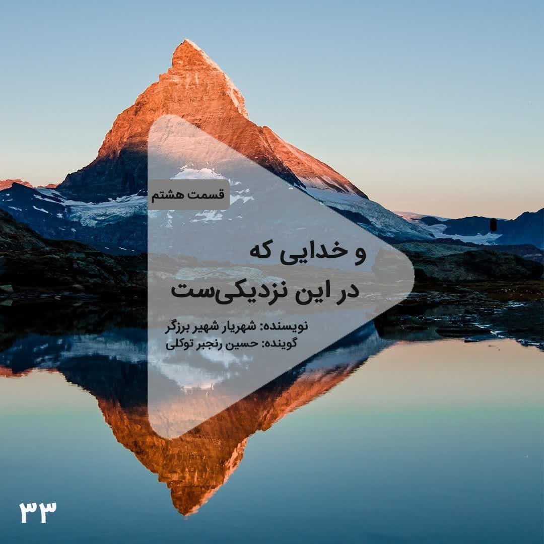 اپیزود سی و سوم - و خدایی که در این نزدیکیست-قسمت هشتم