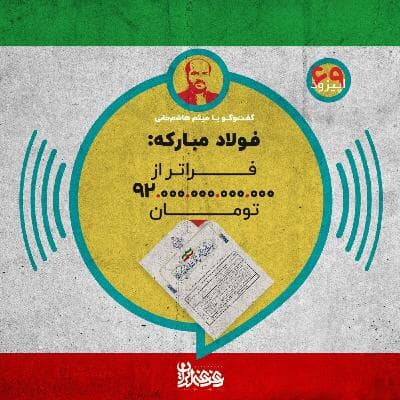 اپیزود شصت و نه - فولاد مبارکه: فراتر از نود و هزار میلیارد تومان