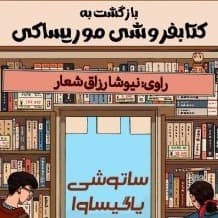 بازگشت به کتابفروشی موریساکی