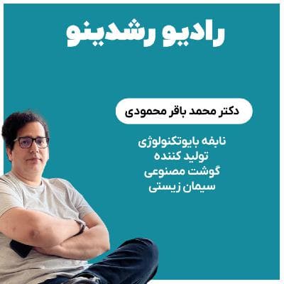 7-19 : اولین سازنده ی گوشت مصنوعی در ایران. شما می خوری؟