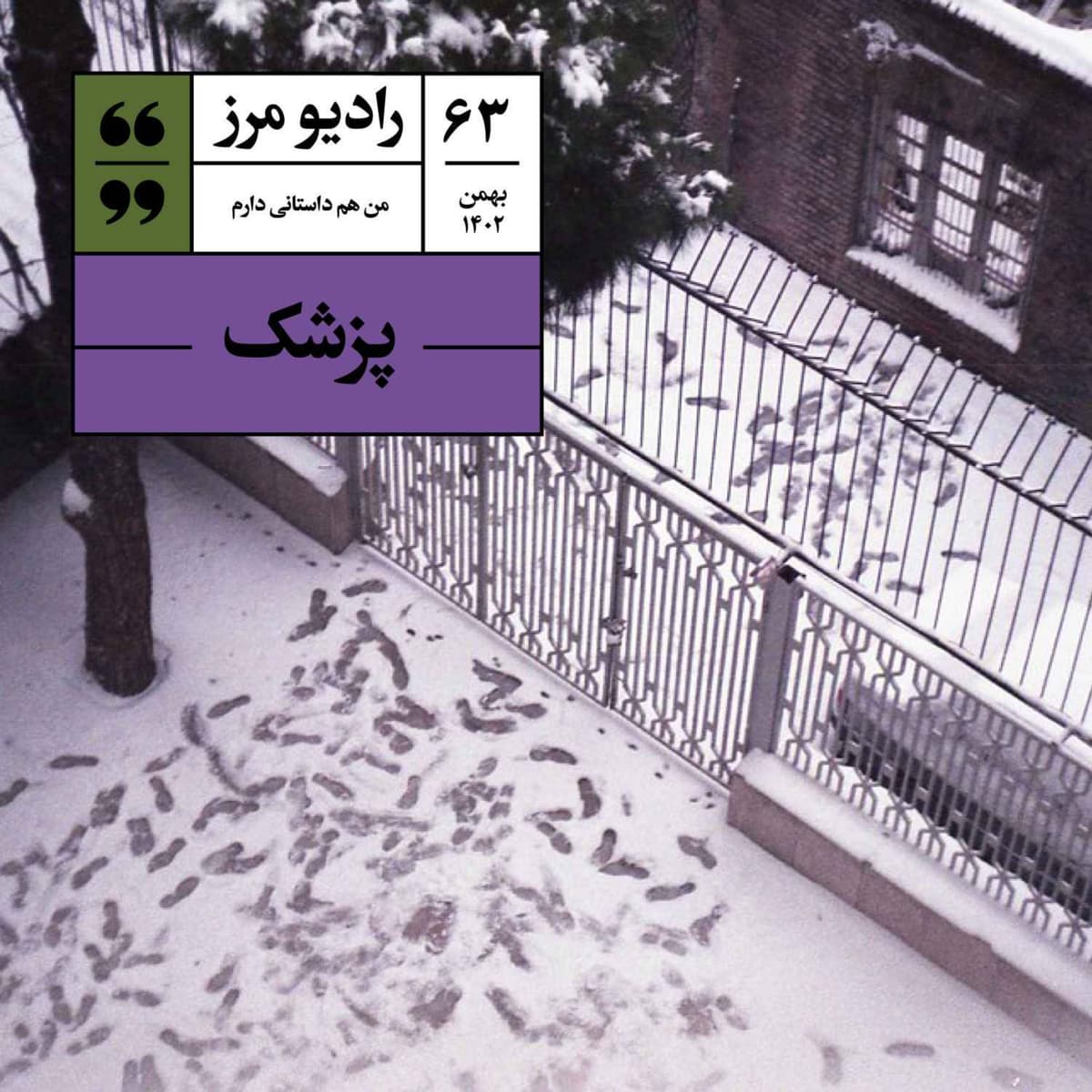 رادیو مرز ۶۳ - پزشک