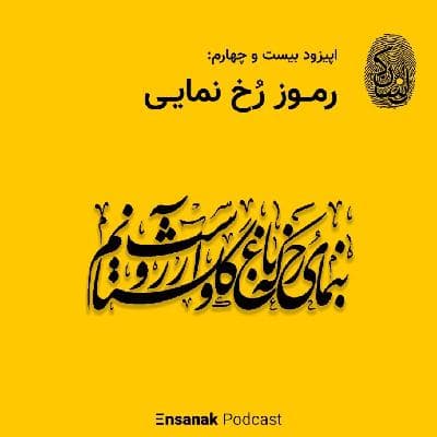 اپیزود بیست و چهارم: رموز رخ نمایی