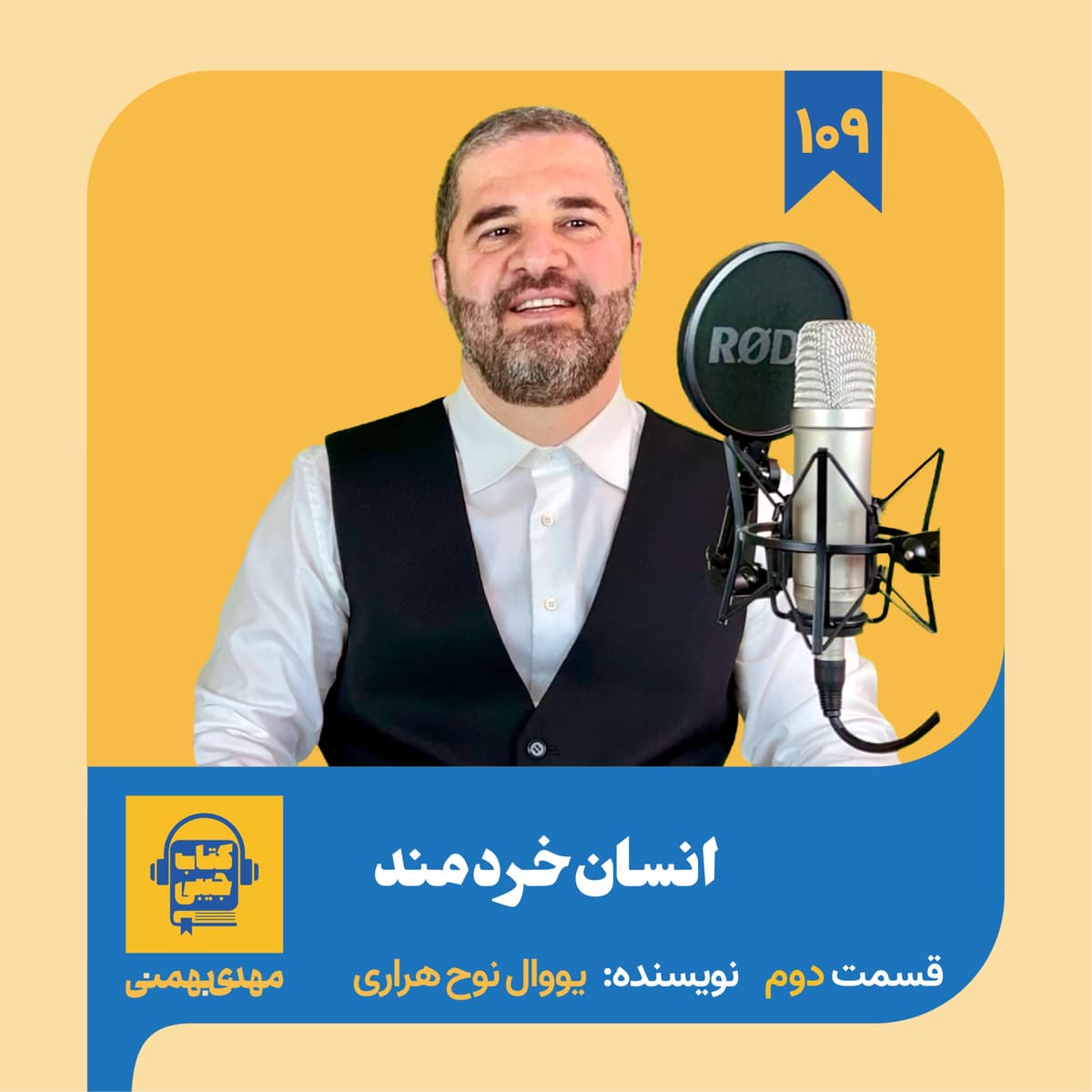 اپیزود ۱۰۹: خلاصه کتاب انسان خردمند (قسمت دوم)