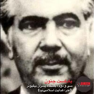 ۳۲- باشگاه پسرهای بیلیونر (سوم؛ هدایت اسلامی نیا)